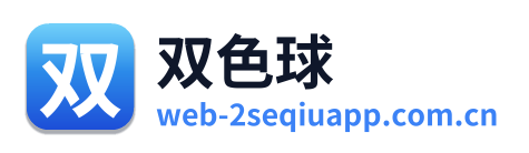 双色球